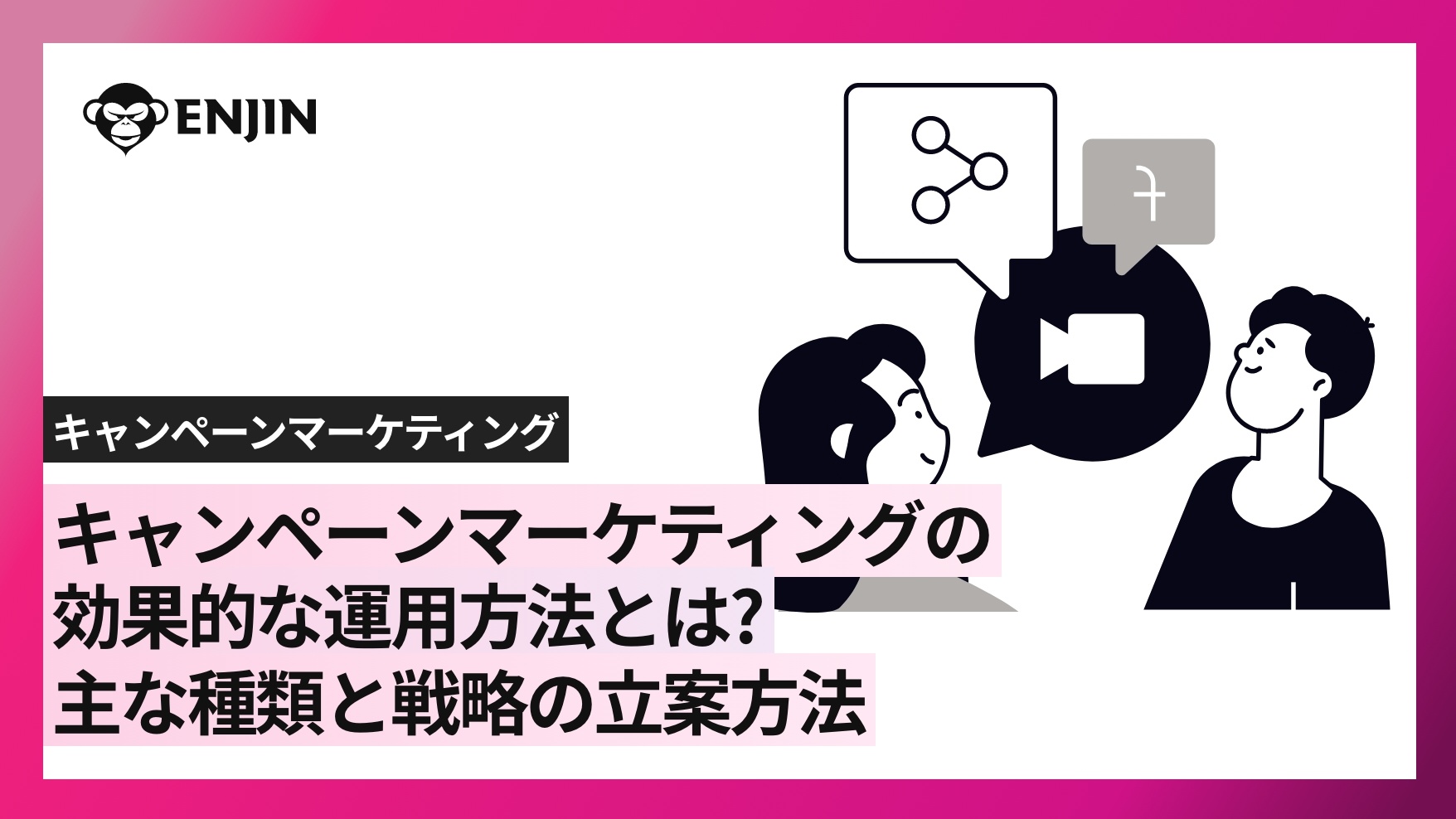 BtoBキャンペーンマーケティングとは？施策を「点」から「線」にする